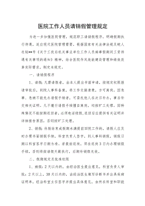 医院工作人员请销假管理规定.docx