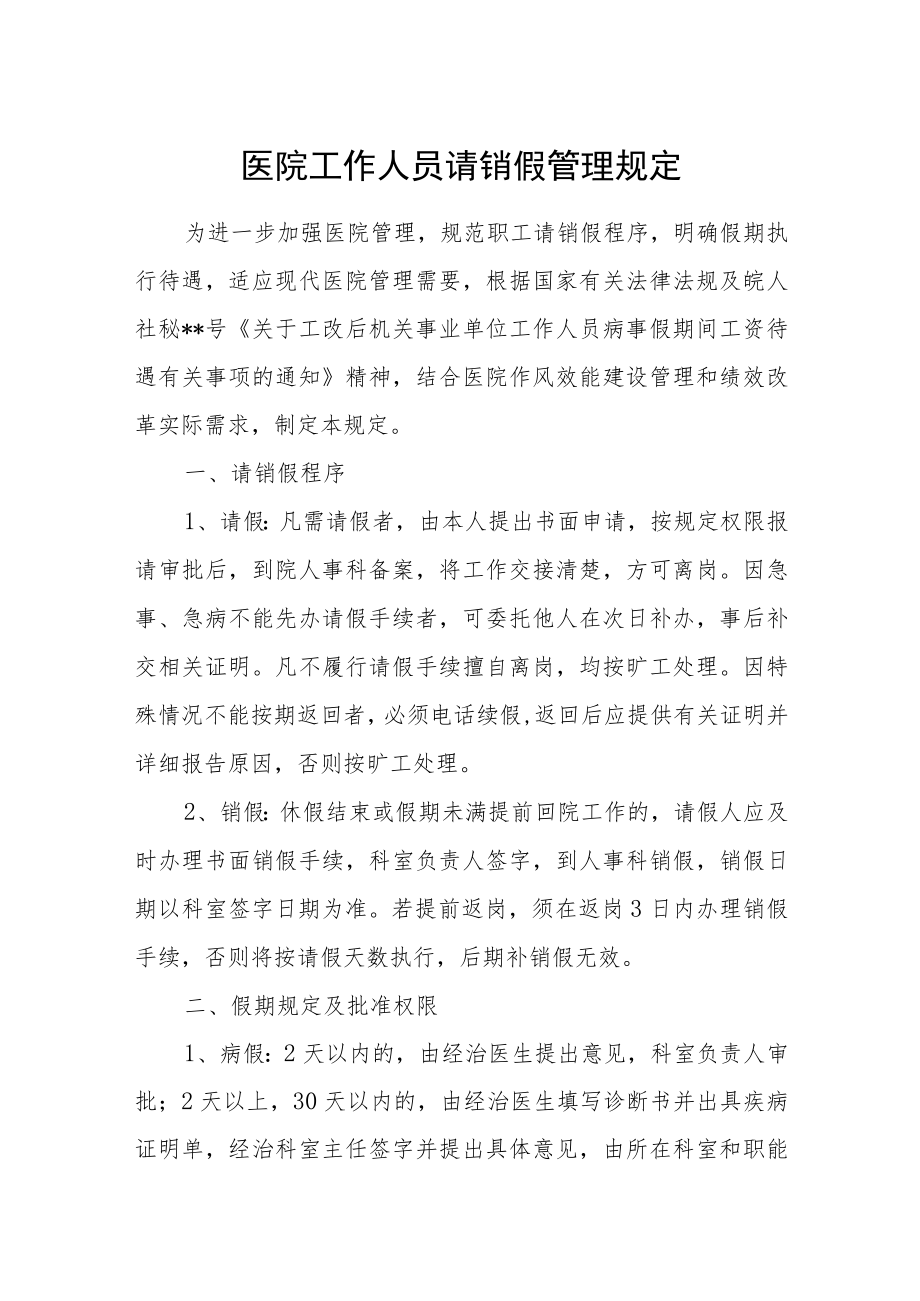 医院工作人员请销假管理规定.docx_第1页
