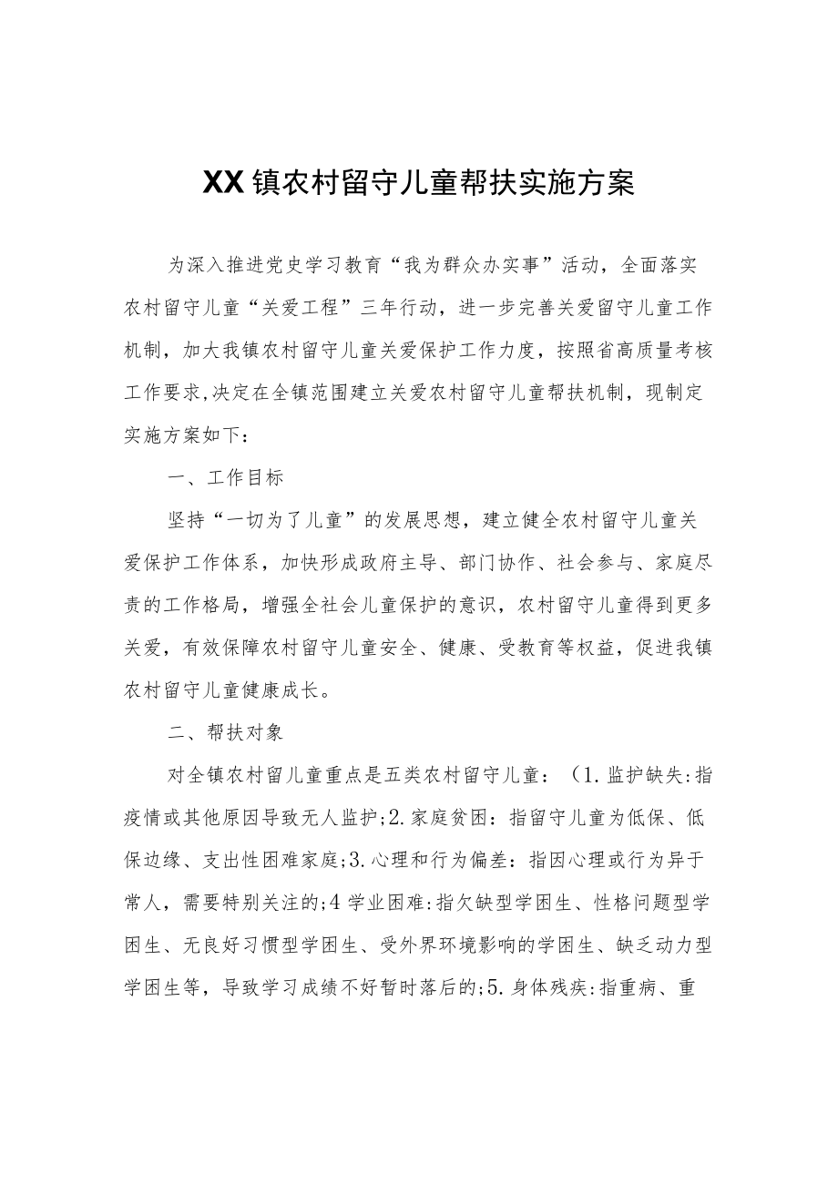 XX镇农村留守儿童帮扶实施方案.docx_第1页