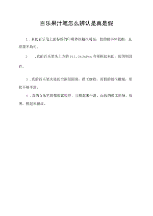 百乐果汁笔怎么辨认是真是假.docx
