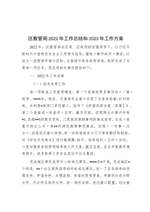 区数管局2022年工作总结和2023年工作计划.docx