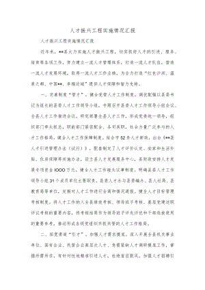 人才振兴工程实施情况汇报.docx
