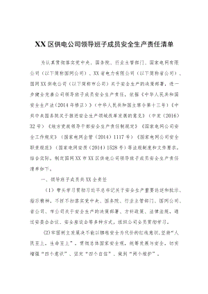 XX区供电公司领导班子成员安全生产责任清单.docx