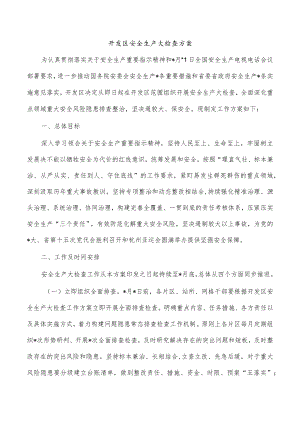 开发区安全生产大检查方案.docx