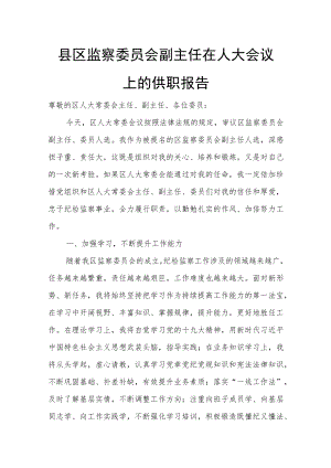 县区监察委员会副主任在人大会议上的供职报告.docx