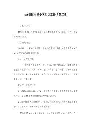 xxx街道老旧小区改造工作情况汇报.docx
