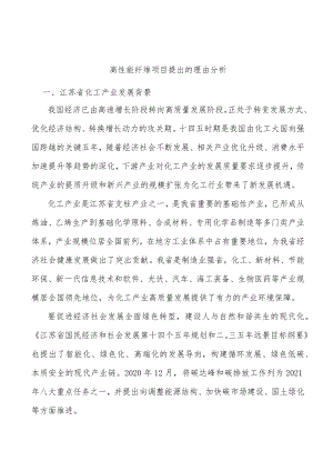 高性能纤维项目提出的理由分析.docx