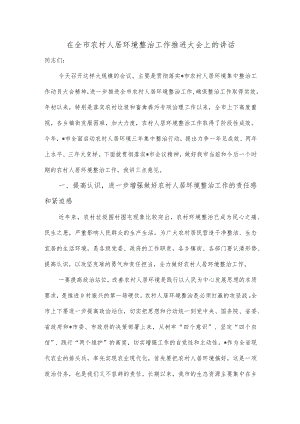 在全市农村人居环境整治工作推进大会上的讲话.docx