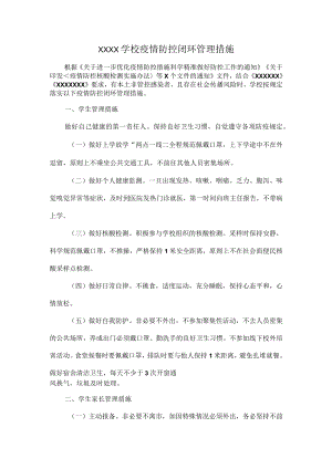 XXXX学校疫情防控闭环管理措施.docx