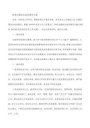 街道加强政务诚信建设方案.docx