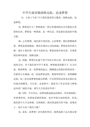 中学生演讲稿扬帆远航追逐梦想.docx
