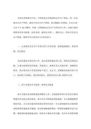 保险公司安全生产工作总结.docx