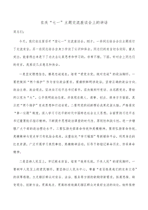 在庆“七一”主题交流座谈会上的讲话.docx