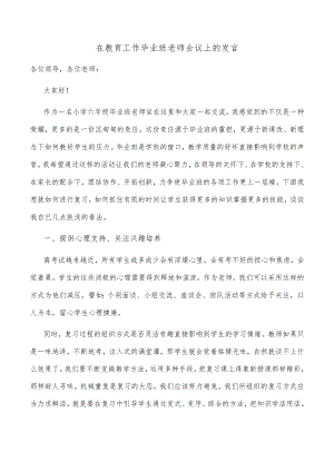 在教育工作毕业班老师会议上的发言.docx