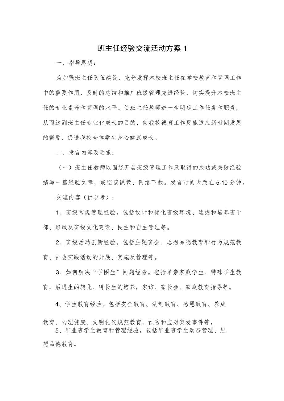 班主任经验交流活动方案3篇.docx_第1页