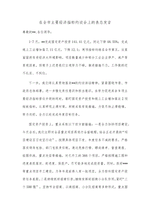 在全市主要经济指标约谈会上的表态发言.docx