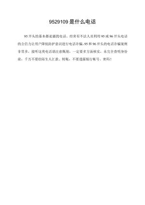 9529109是什么电话.docx
