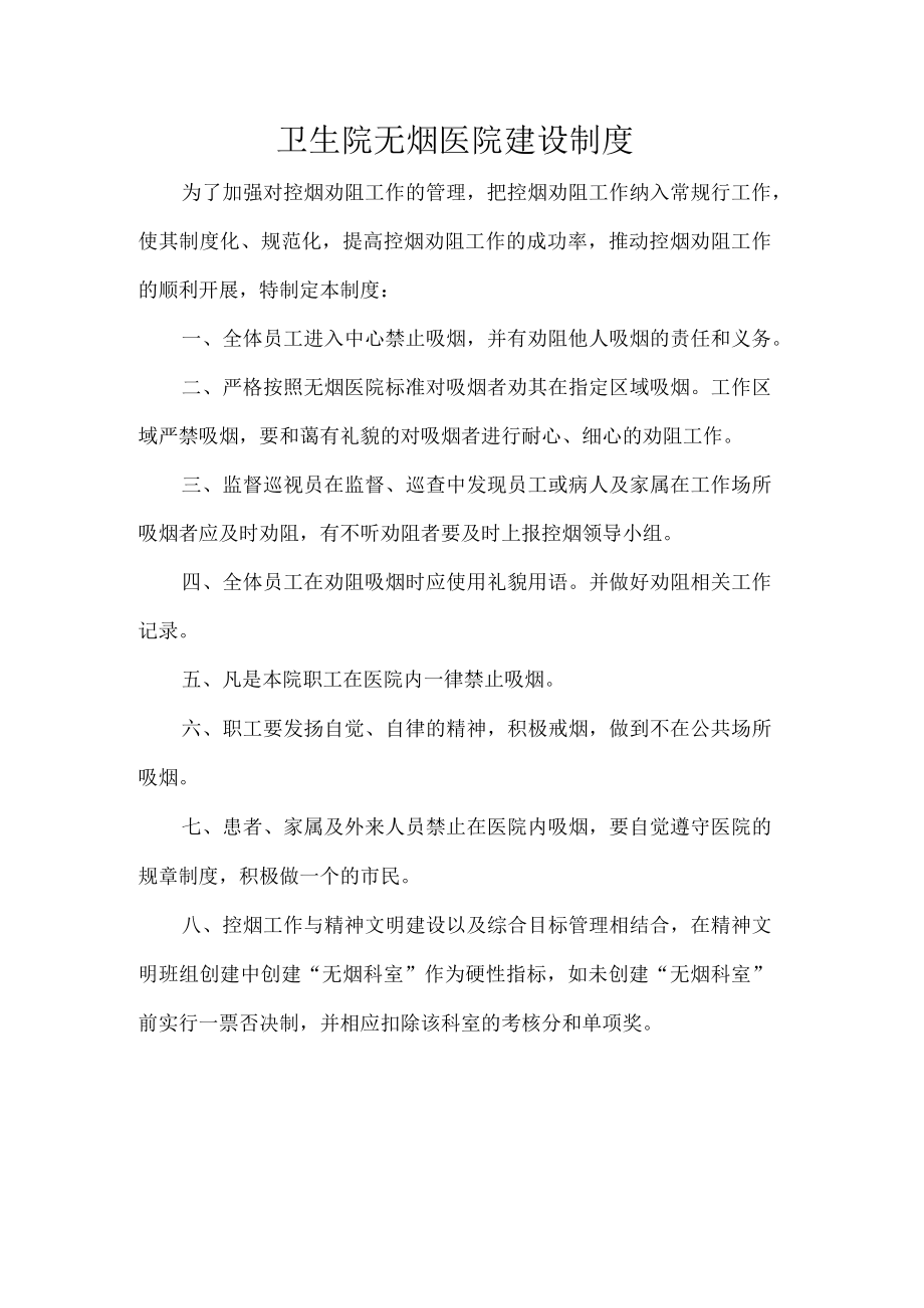 卫生院无烟医院建设制度.docx_第1页