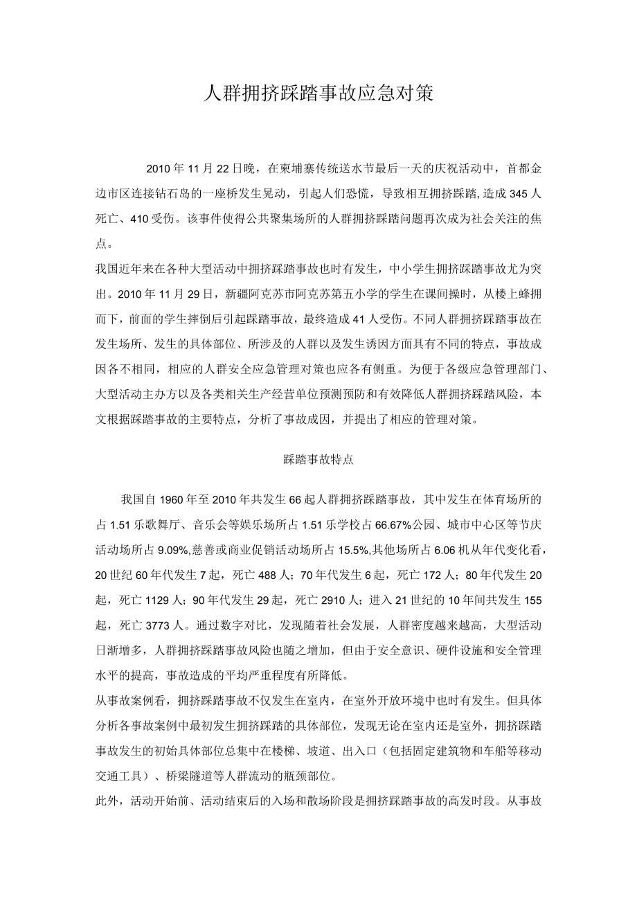 人群拥挤踩踏事故应急对策.docx_第1页