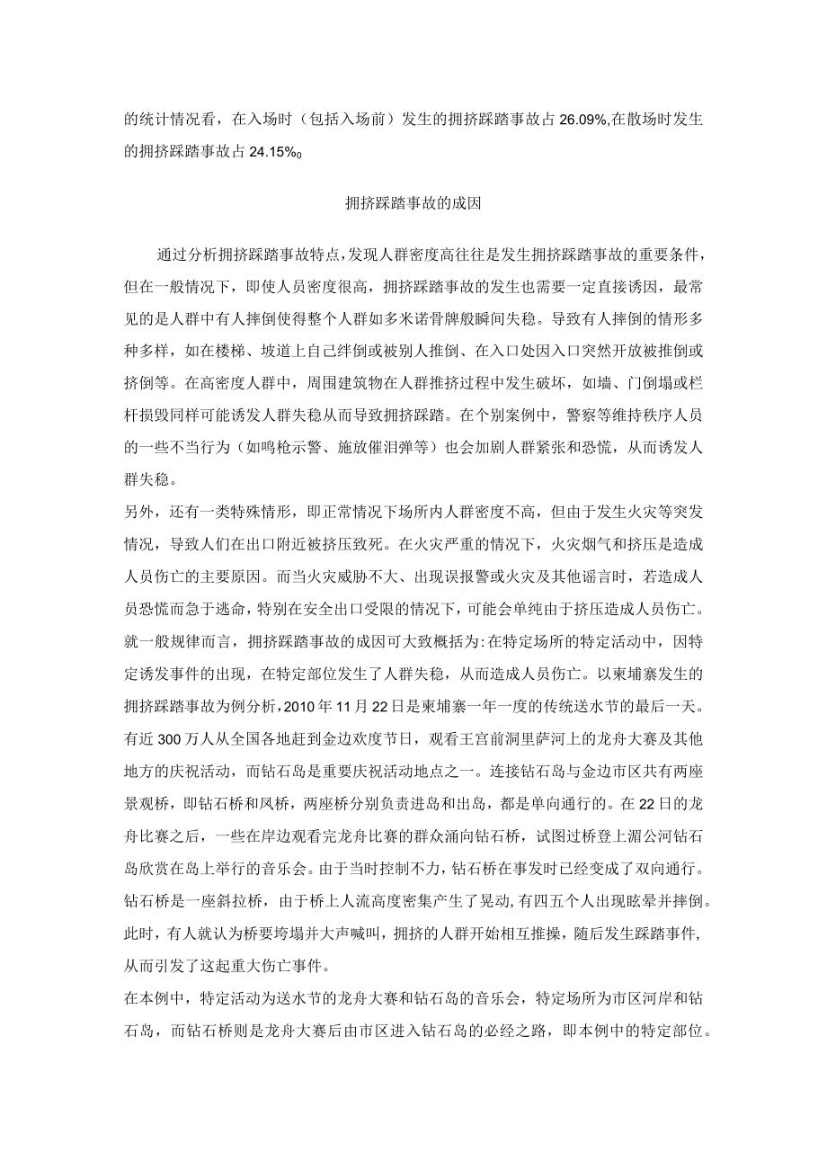 人群拥挤踩踏事故应急对策.docx_第2页