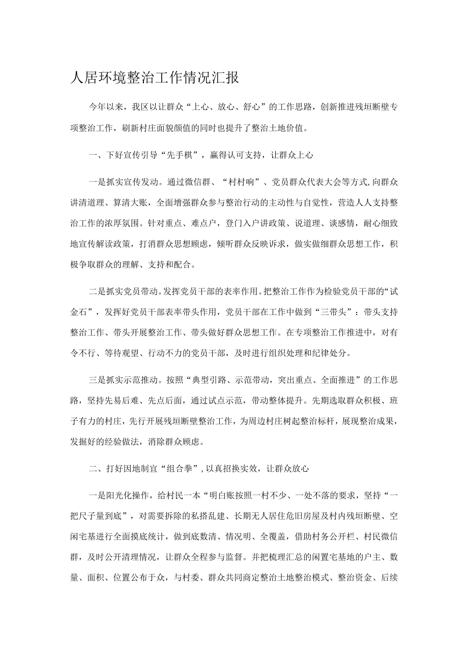 人居环境整治工作情况汇报.docx_第1页