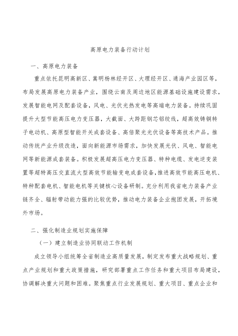高原电力装备行动计划.docx_第1页