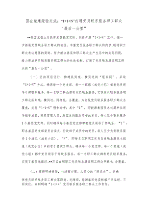国企党建经验交流：“1+1+N”打通党员联系服务职工群众“最后一公里”.docx