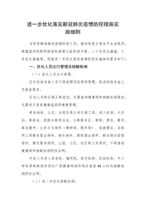 进一步优化落实新冠肺炎疫情防控措施实施细则.docx