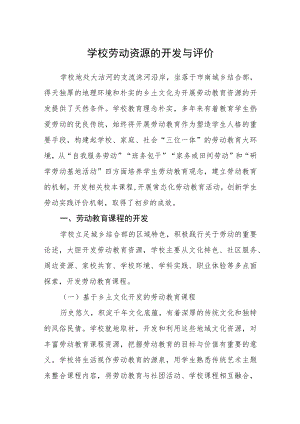 学校劳动资源的开发与评价.docx