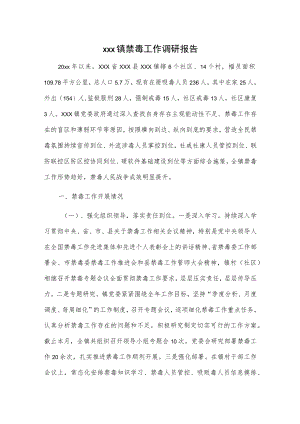 xxx镇禁毒工作调研报告.docx
