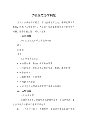 学校规范办学制度.docx