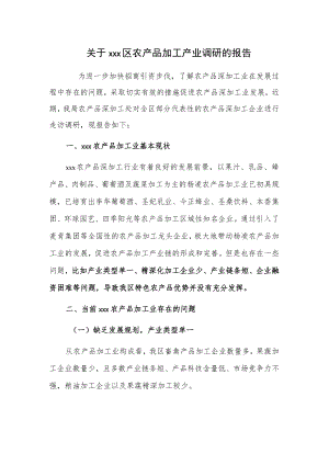 关于xxx区农产品加工产业调研的报告.docx