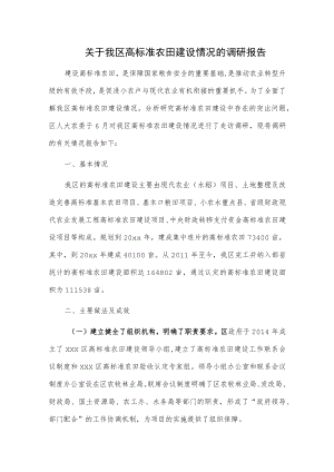 关于我区高标准农田建设情况的调研报告.docx