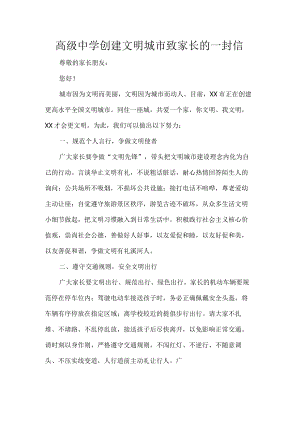 高级中学创建文明城市致家长的一封信.docx