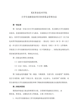XX职业技术学院大学生创新创业项目扶持基金管理办法.docx