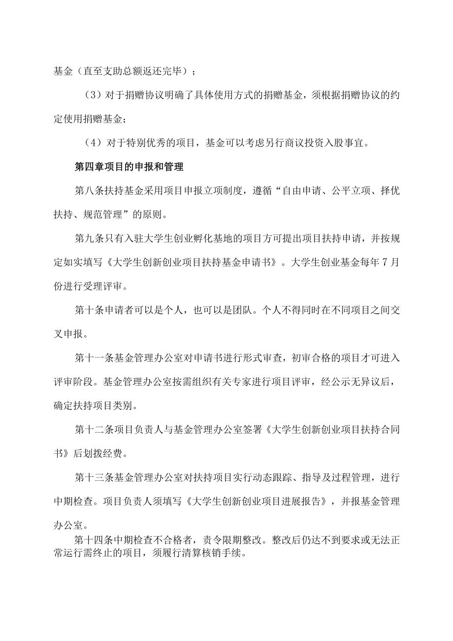 XX职业技术学院大学生创新创业项目扶持基金管理办法.docx_第3页