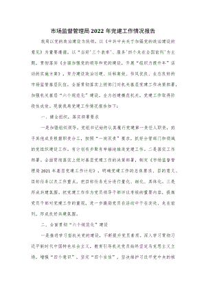 市场监督管理局2022年党建工作情况报告.docx