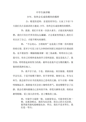 中学生演讲稿少年你终会长成你期待的模样.docx