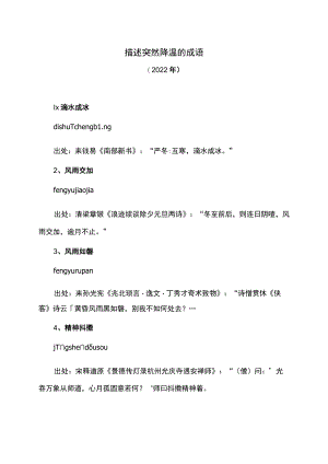 描述突然降温的成语（2022年）.docx