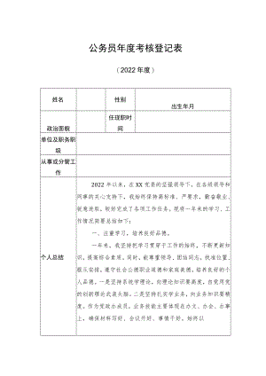 年度考核登记表（2022年度）.docx