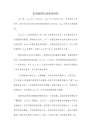 优秀教师先进事迹材料.docx
