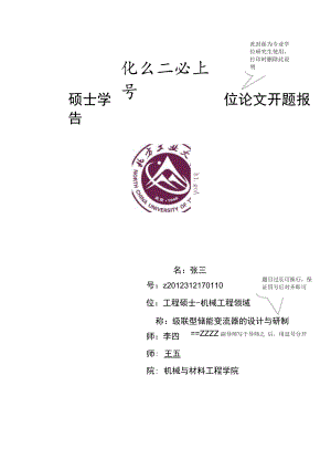 硕士学位论文开题报告.docx