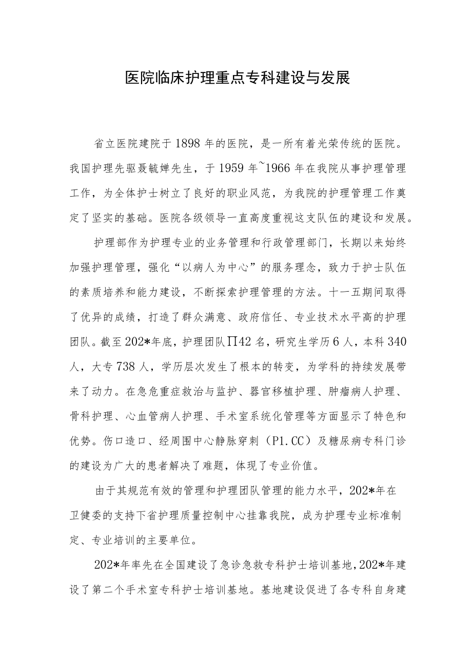 医院临床护理重点专科建设与发展.docx_第1页