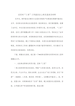在农村“三变”工作座谈会上的交流发言材料.docx