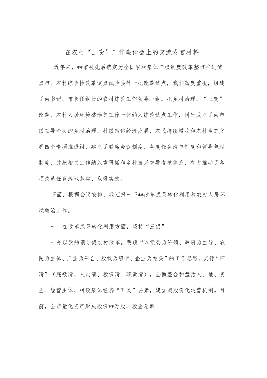 在农村“三变”工作座谈会上的交流发言材料.docx_第1页
