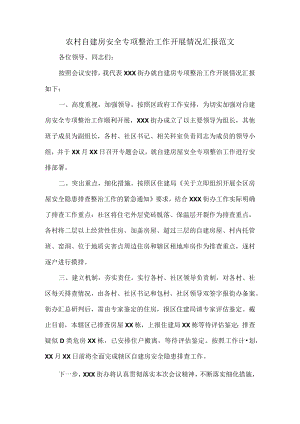 农村自建房安全专项整治工作开展情况汇报范文.docx
