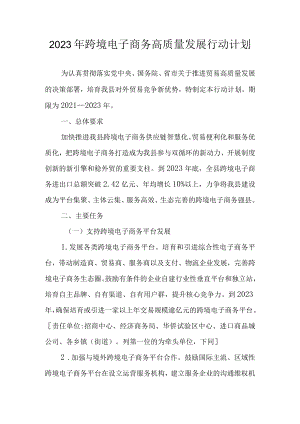 2023年跨境电子商务高质量发展行动计划.docx