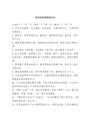 【写作素材】讲话材料常用排比句.docx