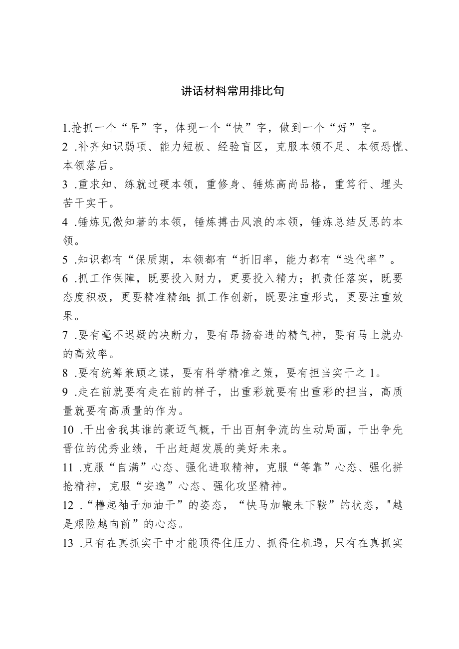 【写作素材】讲话材料常用排比句.docx_第1页