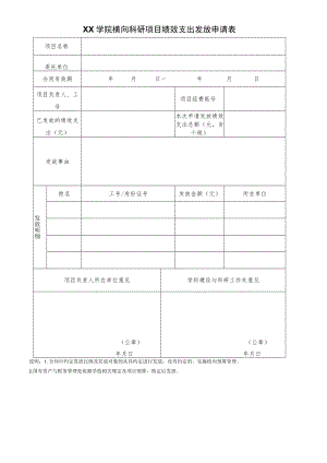 学院横向科研项目绩效支出发放申请表.docx